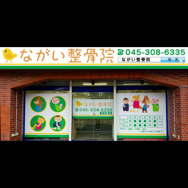 横浜市南区のながい整骨院で骨盤や関節の歪みや捻じれを改善して動ける体づくりを！！