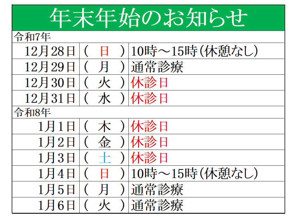年末年始のお知らせ