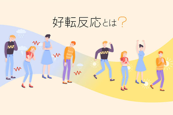 好転反応