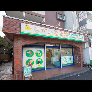 井土ヶ谷で理想の身体を手に入れる。ながい整骨院が提供する『整体×水素×EMS』の三位一体ケアとは？