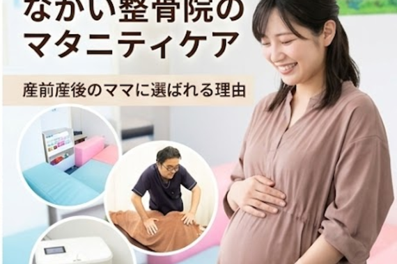 マタニィティ整体