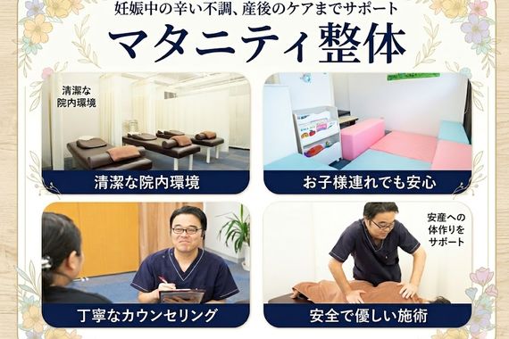 マタニィティ整体
