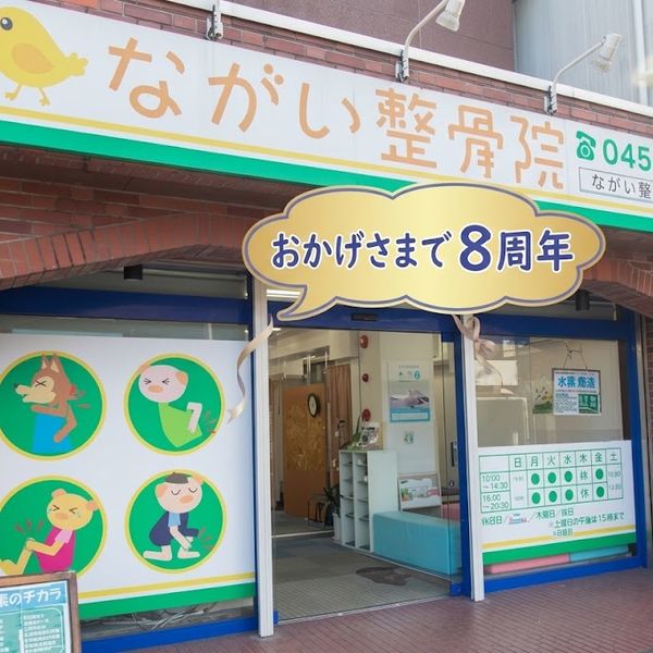 おかげさまで8周年♪感謝の気持ちを込めてキャンペーンを行います。【横浜市南区井土ヶ谷ながい整骨院】